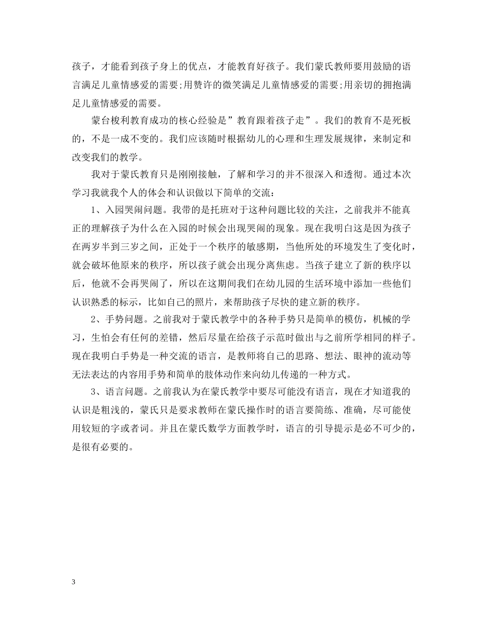 蒙氏教育培训心得体会_蒙氏教育培训工作心得 _第3页
