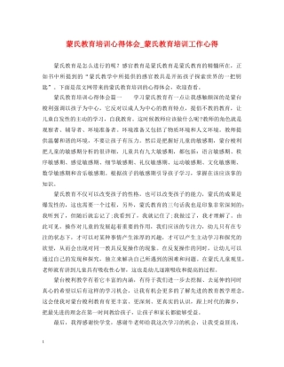 蒙氏教育培训心得体会_蒙氏教育培训工作心得 