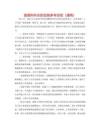 督查科科长的自我参考总结（通用） 