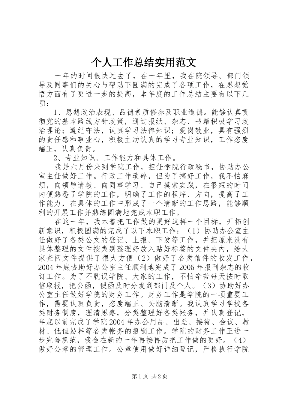 个人工作总结实用范文_第1页