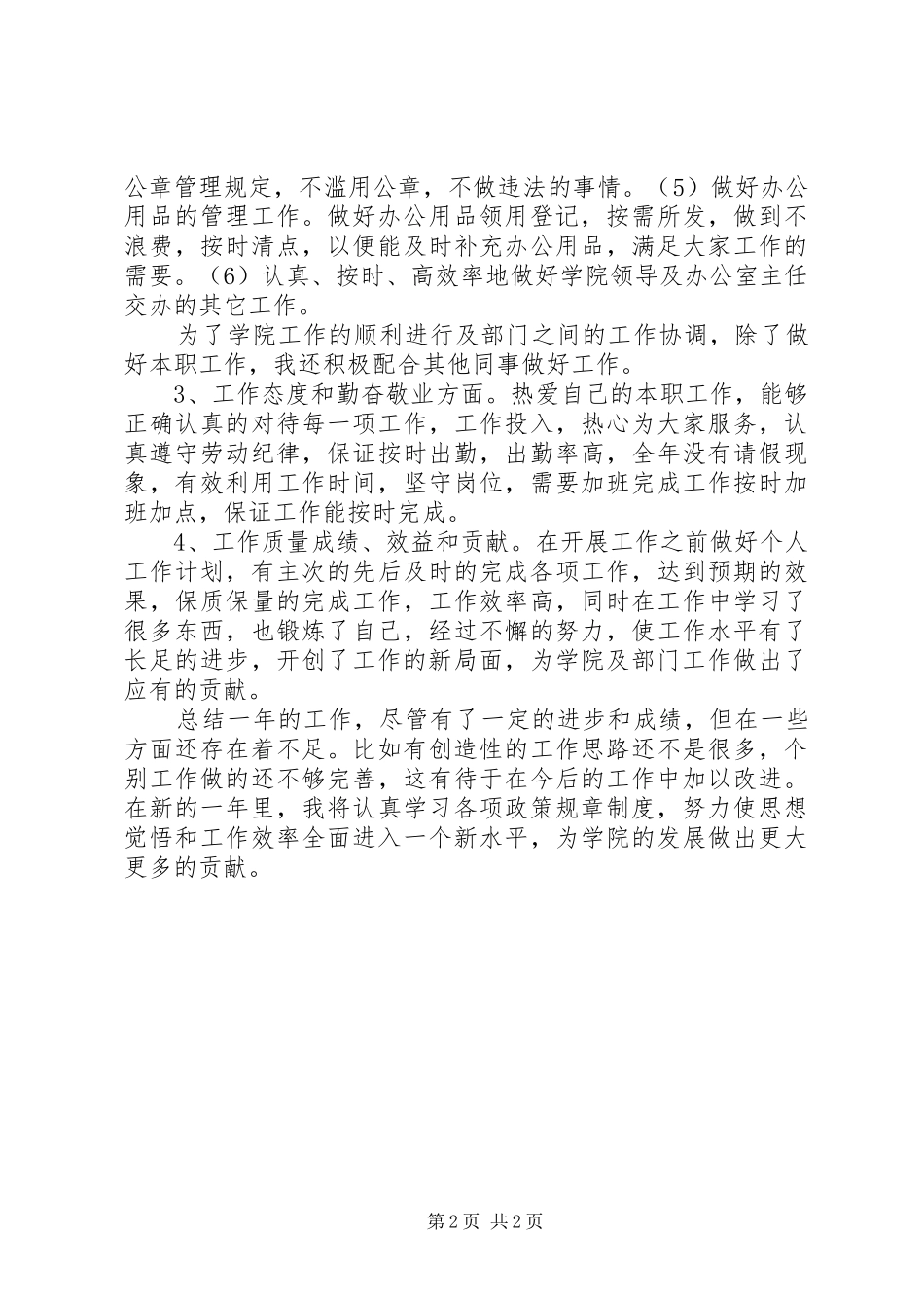 个人工作总结实用范文_第2页