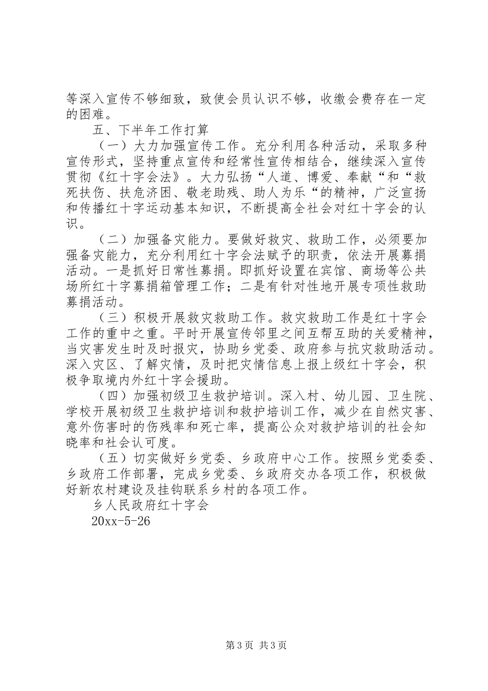 上半年乡镇红十字会工作总结_第3页
