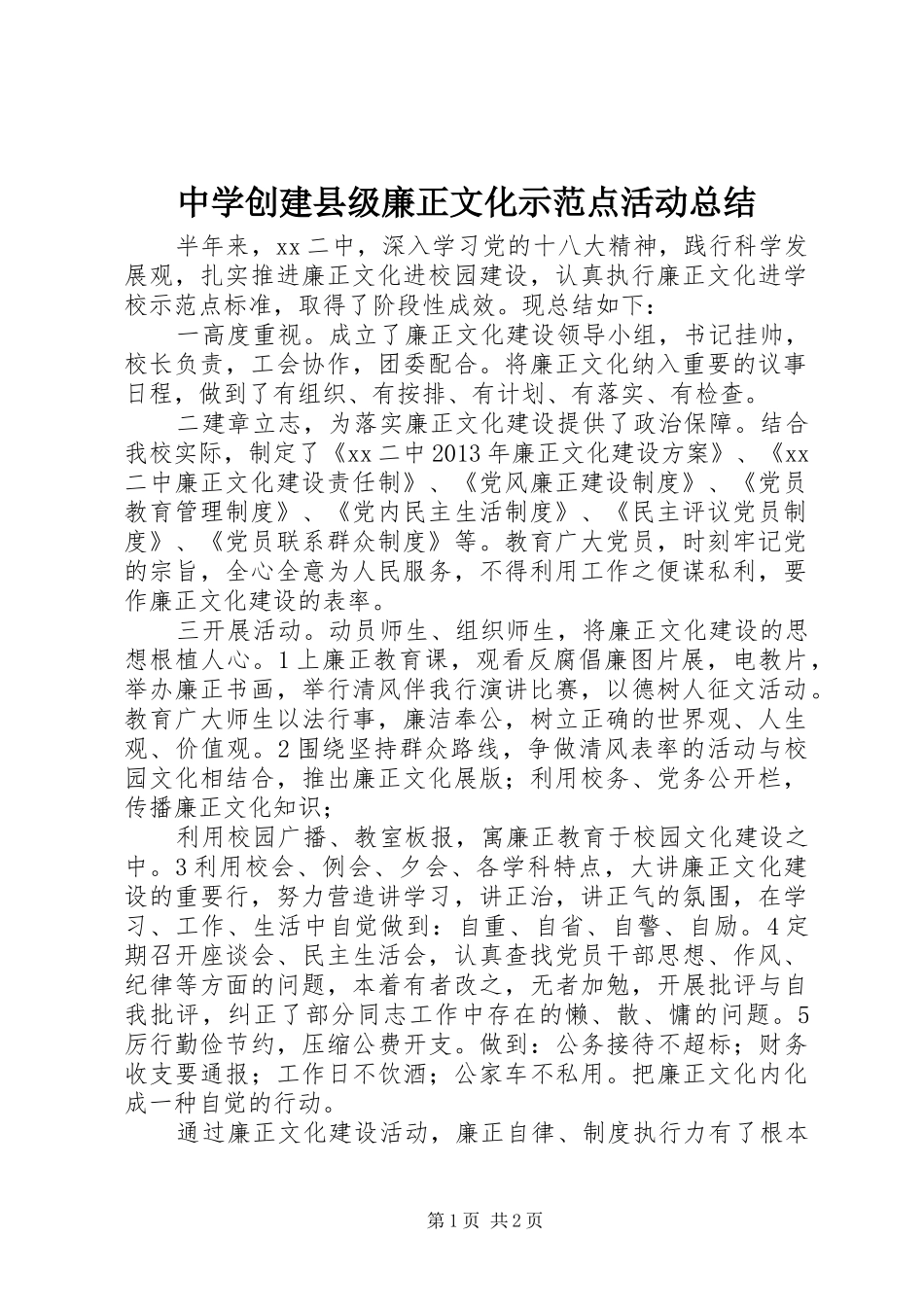 中学创建县级廉正文化示范点活动总结_第1页