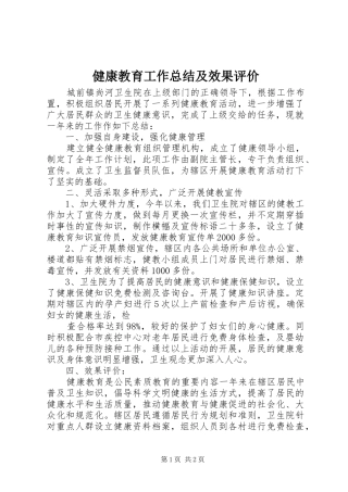 健康教育工作总结及效果评价
