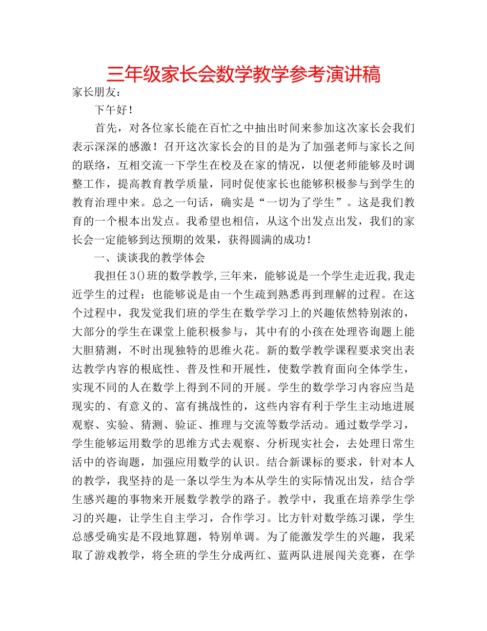 三年级家长会数学教学参考演讲稿 _第1页