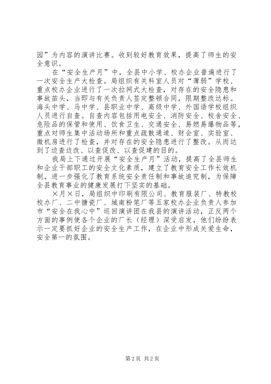 二○○五年教育局安全生产月活动工作总结_第2页