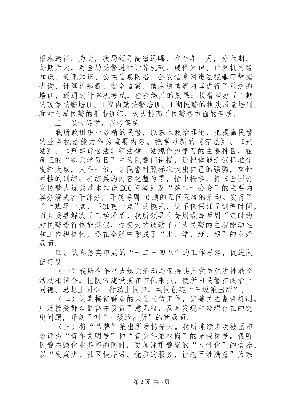 公安派出所大练兵半年总结-大练兵总结_第2页