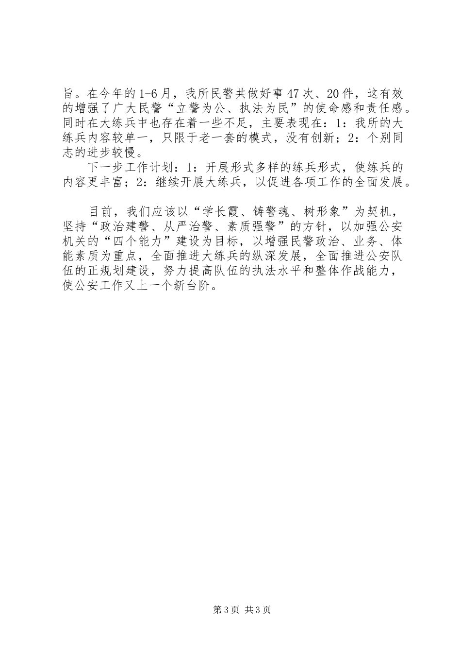 公安派出所大练兵半年总结-大练兵总结_第3页