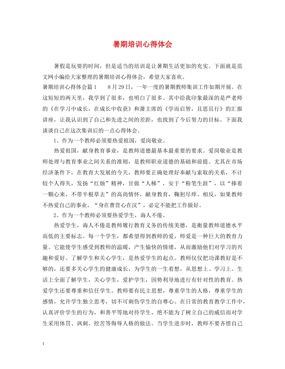 暑期培训心得体会 _第1页