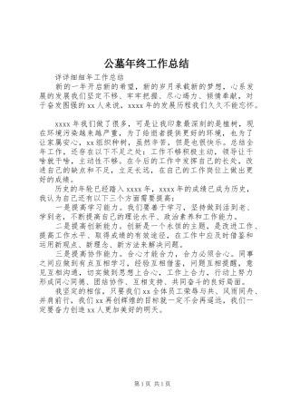 公墓年终工作总结