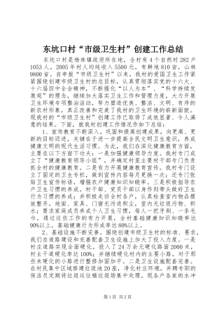 东坑口村“市级卫生村”创建工作总结
