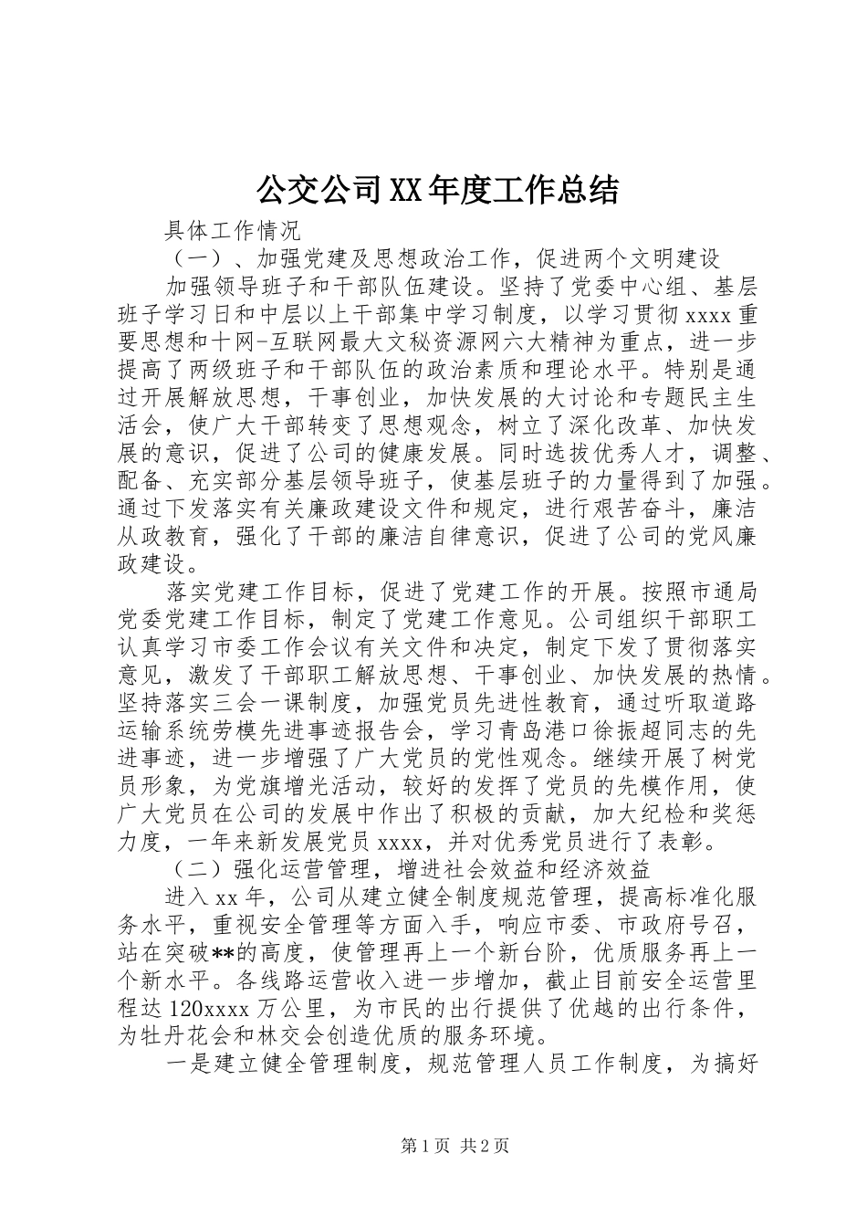 公交公司XX年度工作总结_第1页