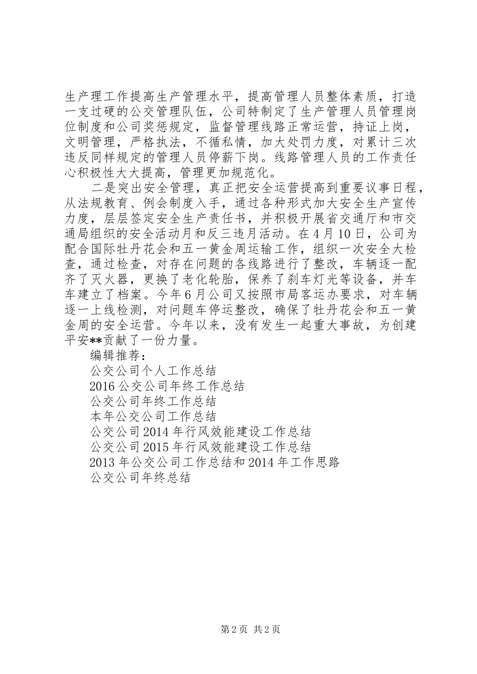 公交公司XX年度工作总结_第2页