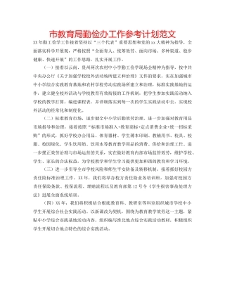 市勤俭办工作参考计划范文 