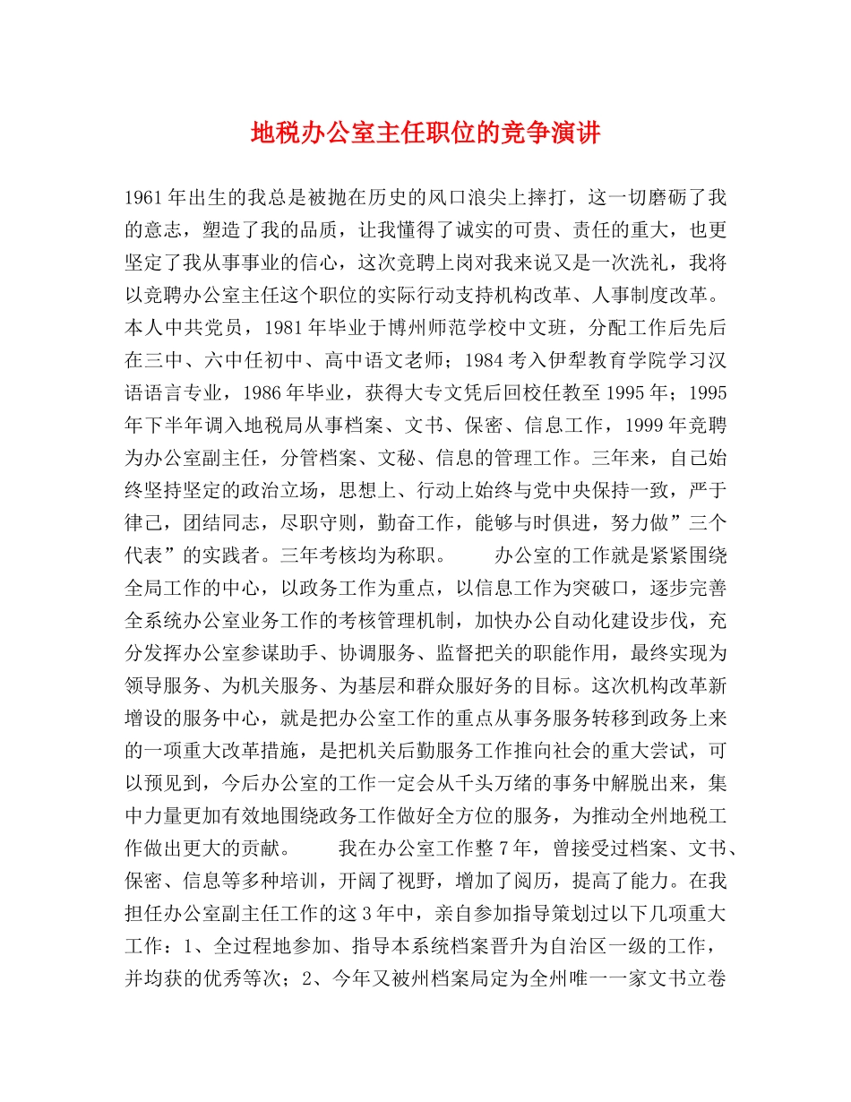 地税办公室主任职位的竞争演讲 _第1页