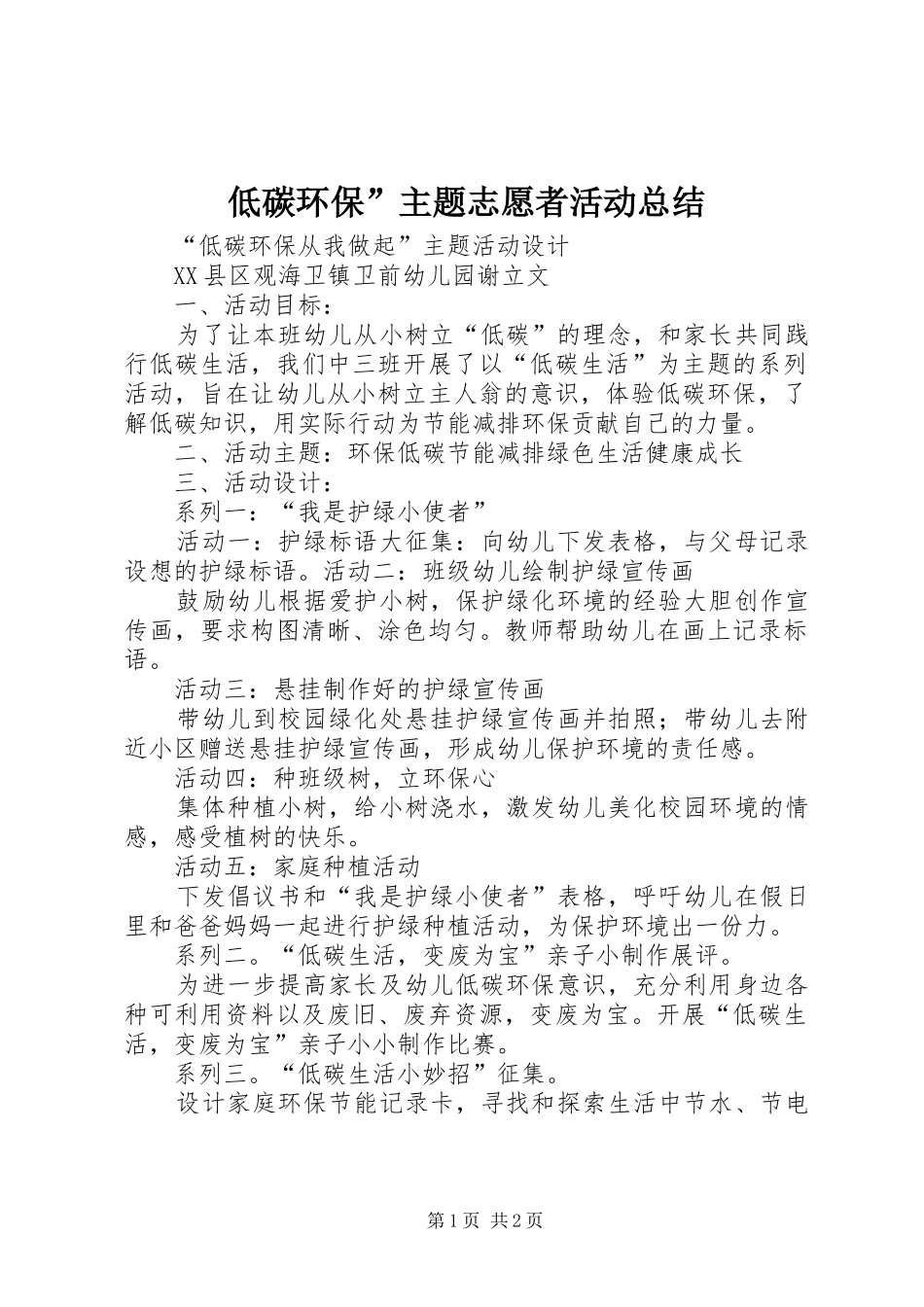 低碳环保”主题志愿者活动总结_第1页