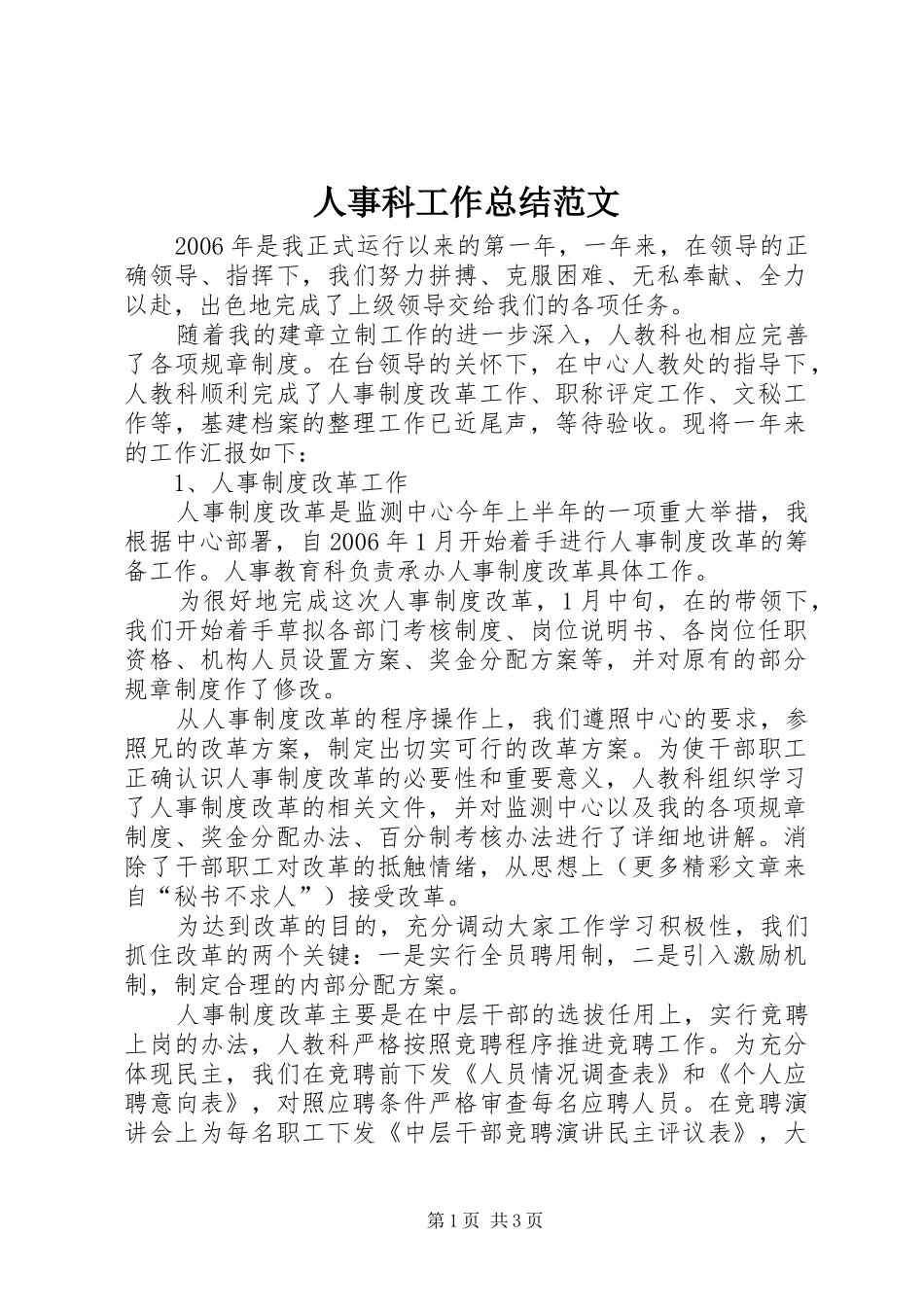 人事科工作总结范文_第1页