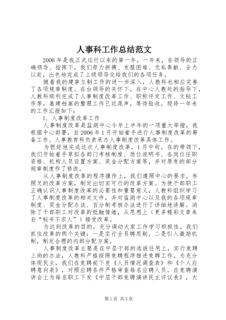 人事科工作总结范文