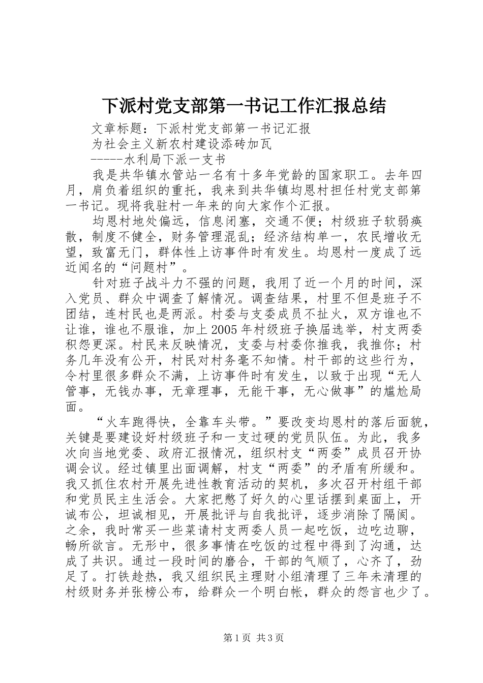 下派村党支部第一书记工作汇报总结_第1页