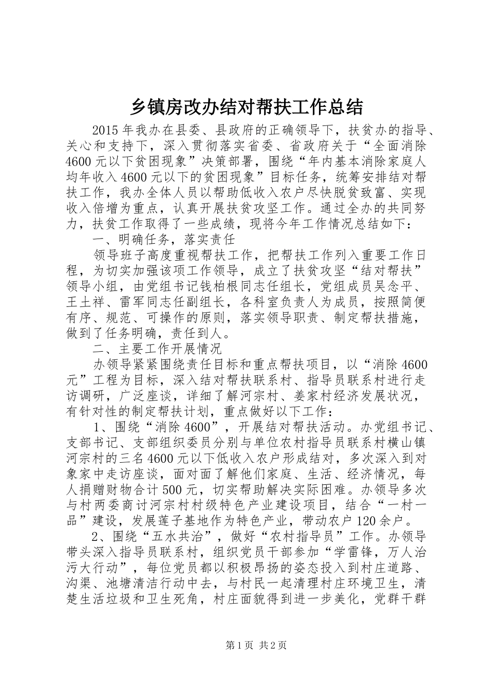 乡镇房改办结对帮扶工作总结_第1页
