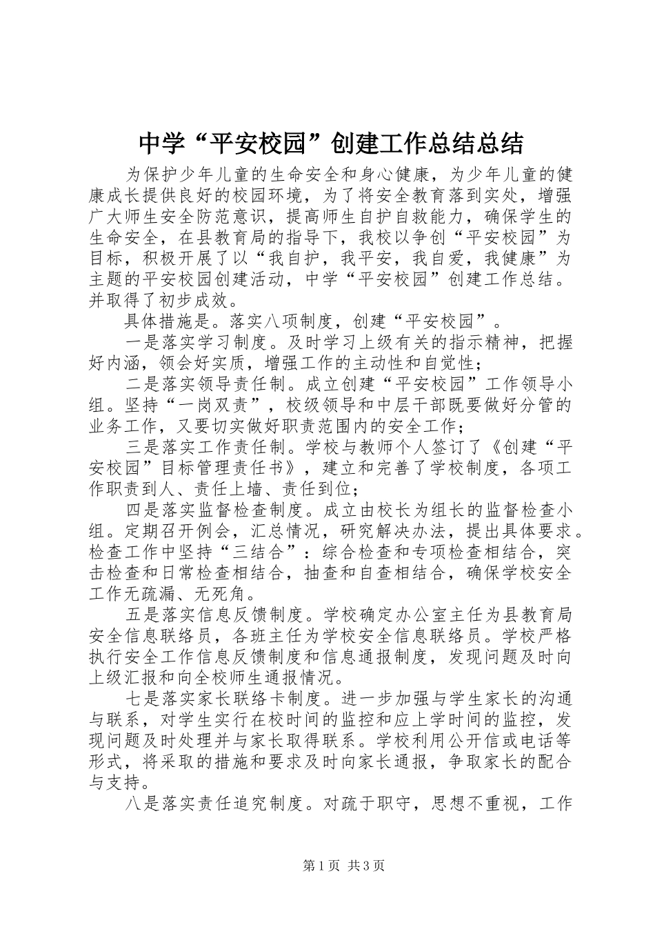 中学“平安校园”创建工作总结总结_第1页