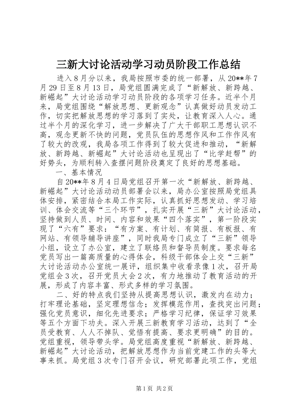 三新大讨论活动学习动员阶段工作总结_第1页