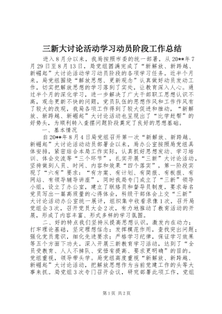 三新大讨论活动学习动员阶段工作总结
