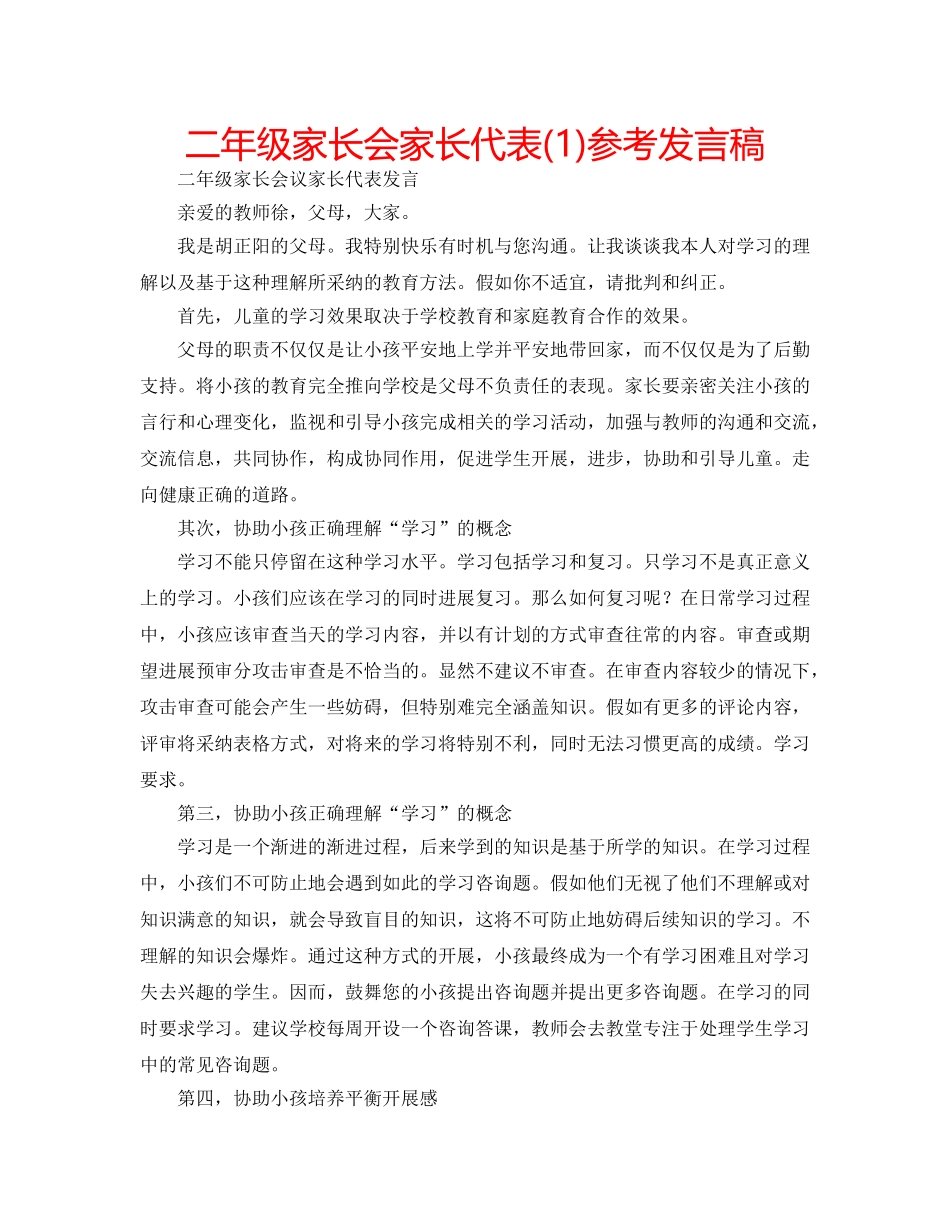 二年级家长会家长代表(1)参考发言稿 _第1页
