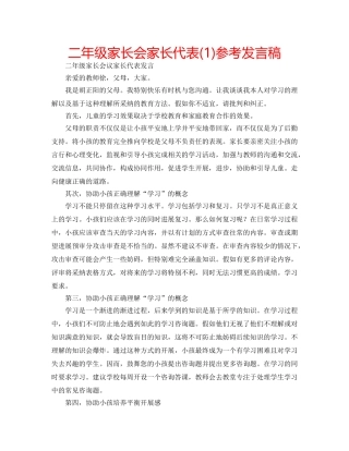 二年级家长会家长代表(1)参考发言稿 