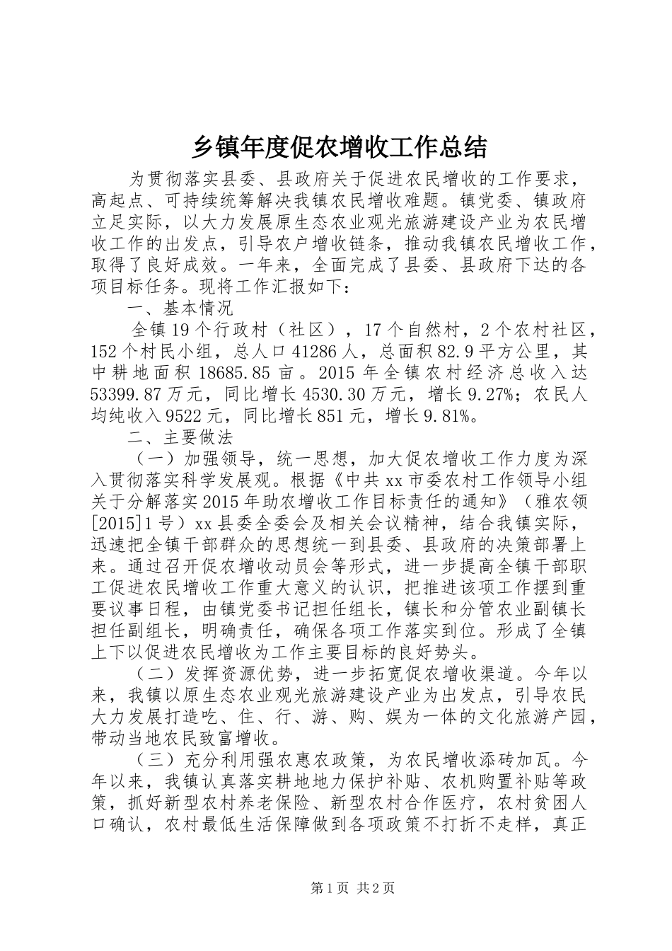 乡镇年度促农增收工作总结_第1页