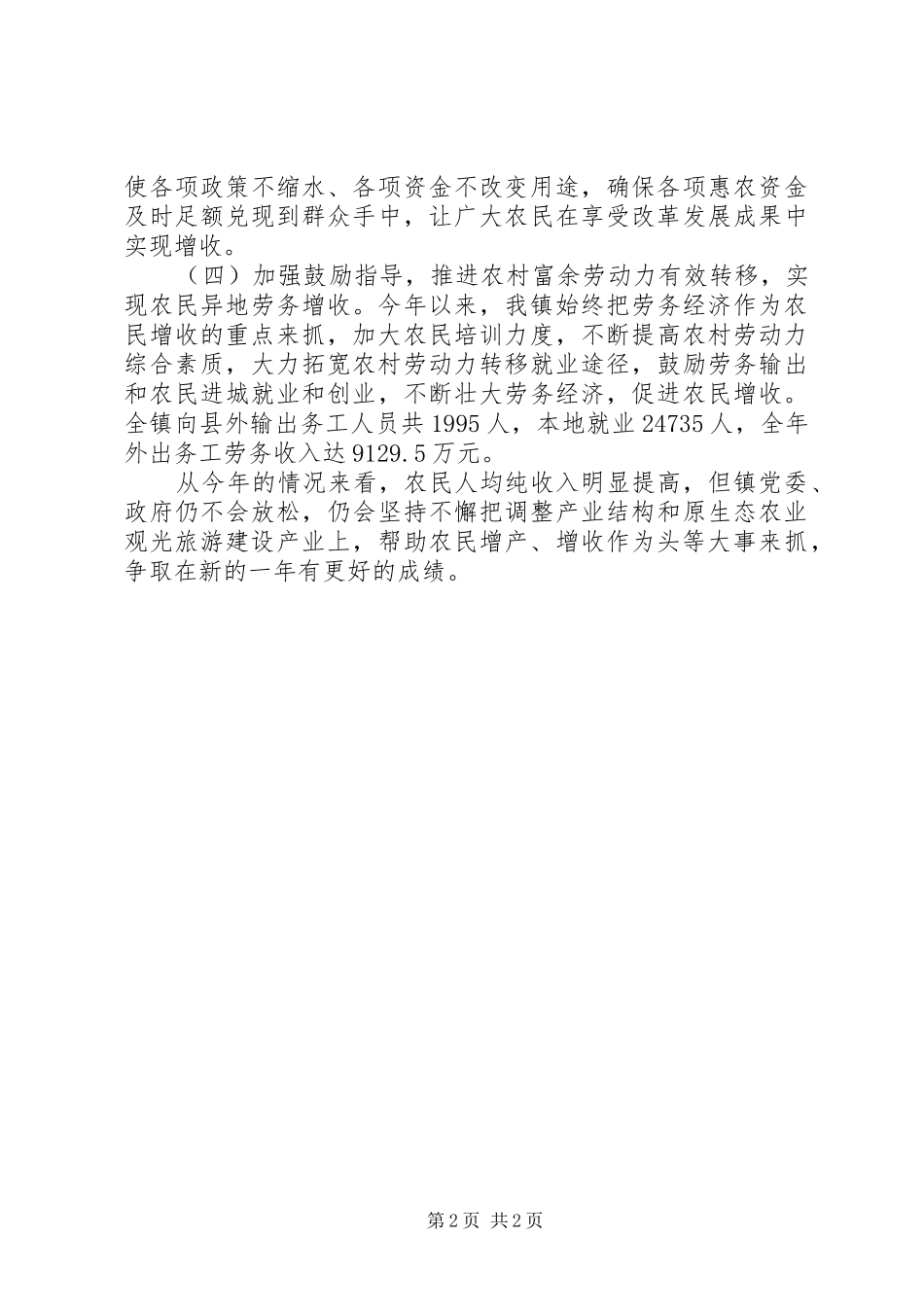 乡镇年度促农增收工作总结_第2页