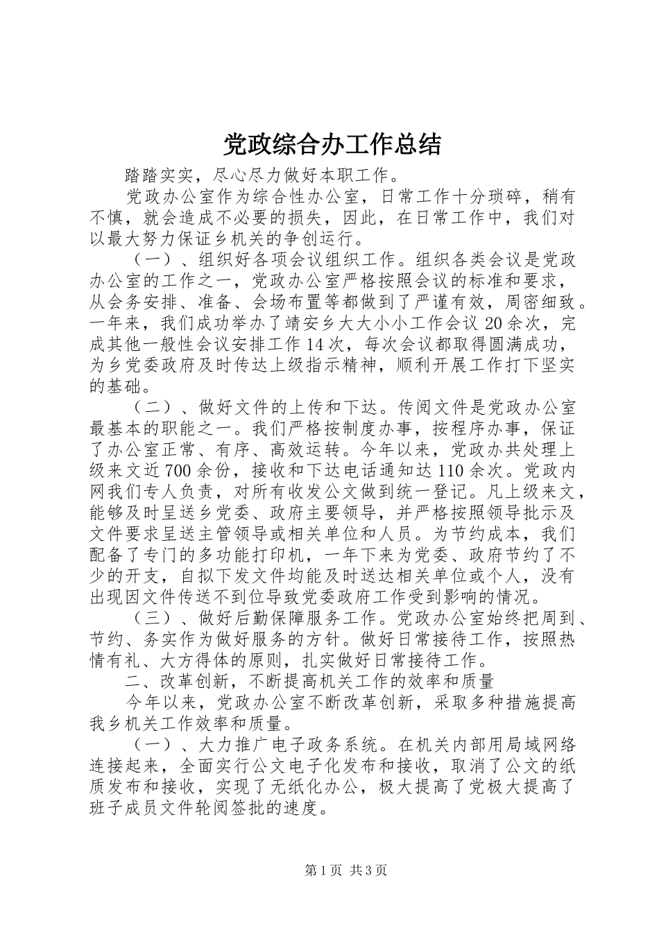 党政综合办工作总结_第1页