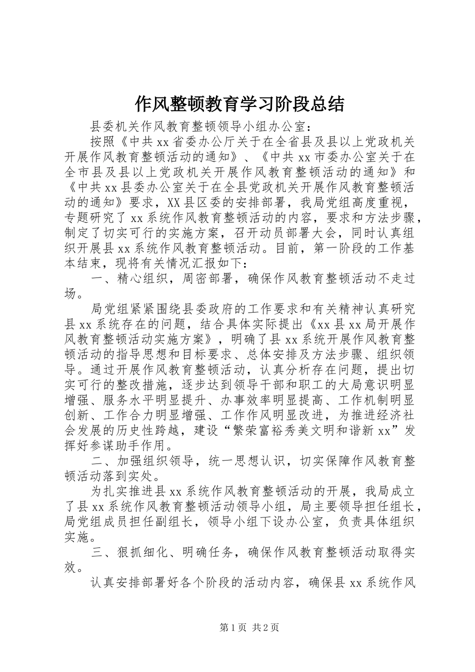 作风整顿教育学习阶段总结_第1页