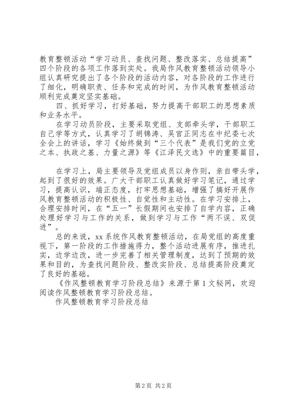 作风整顿教育学习阶段总结_第2页