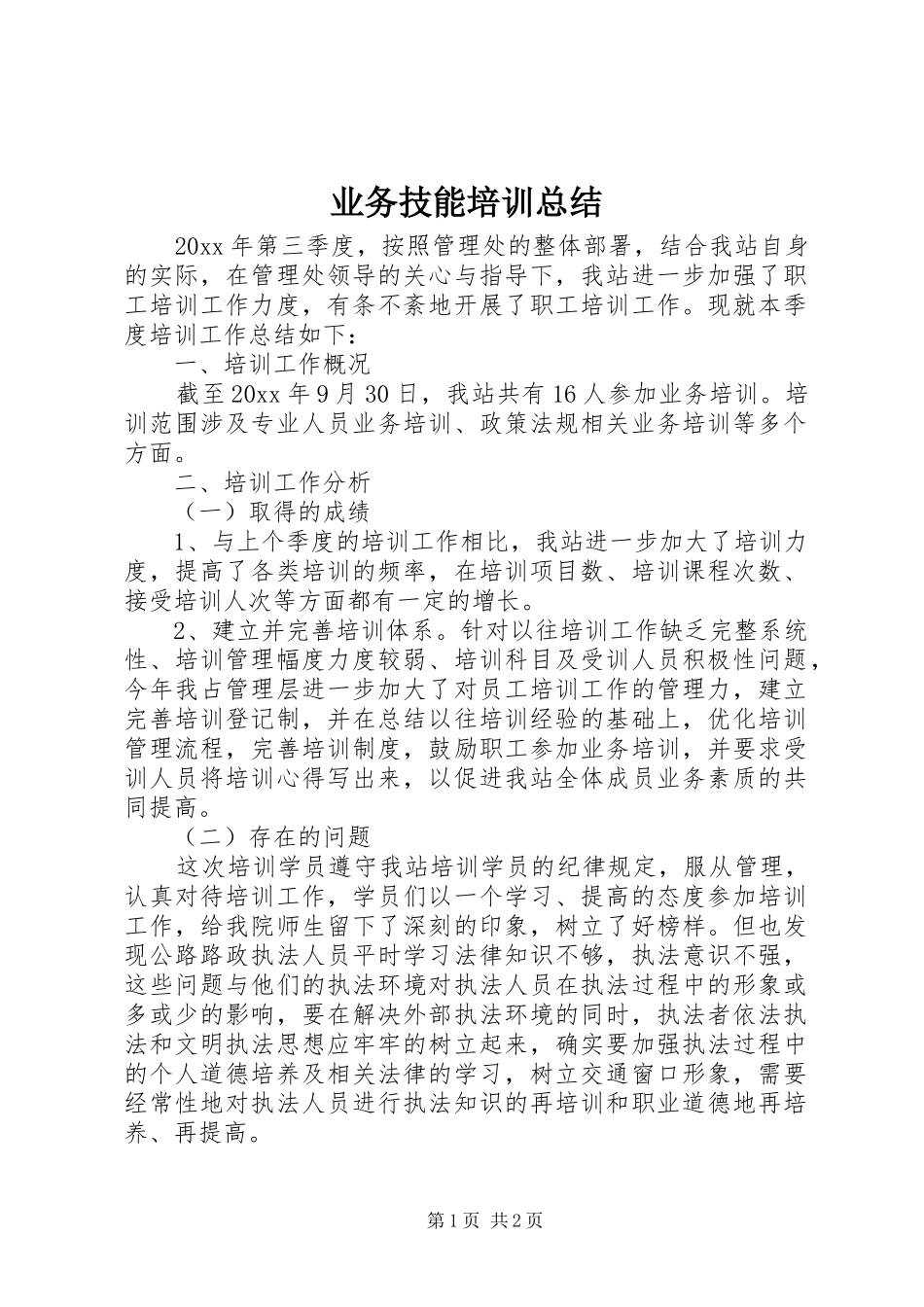 业务技能培训总结_第1页