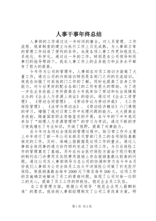 人事干事年终总结