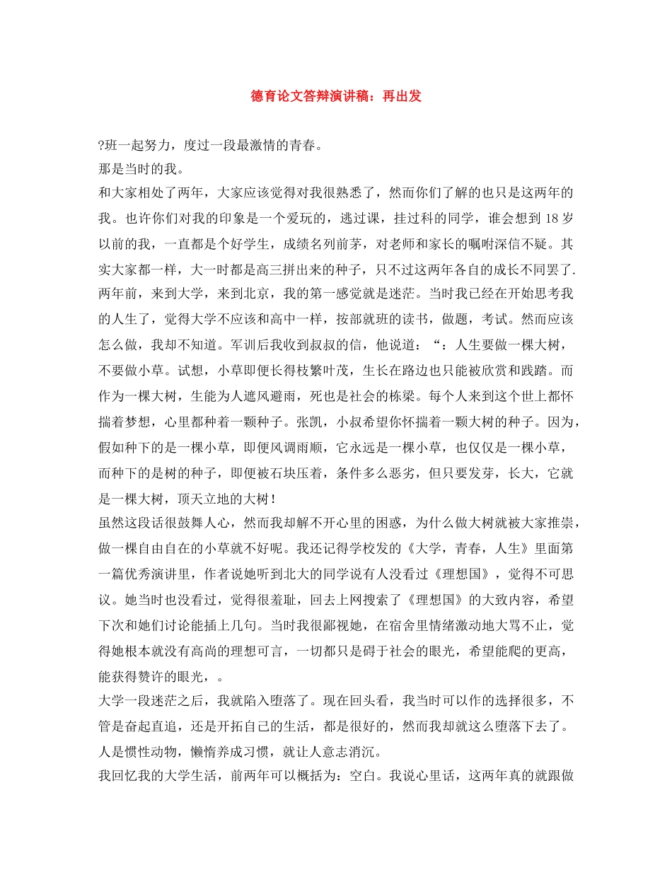 德育论文答辩演讲稿再出发 _第1页