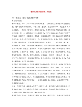 德育论文答辩演讲稿再出发 