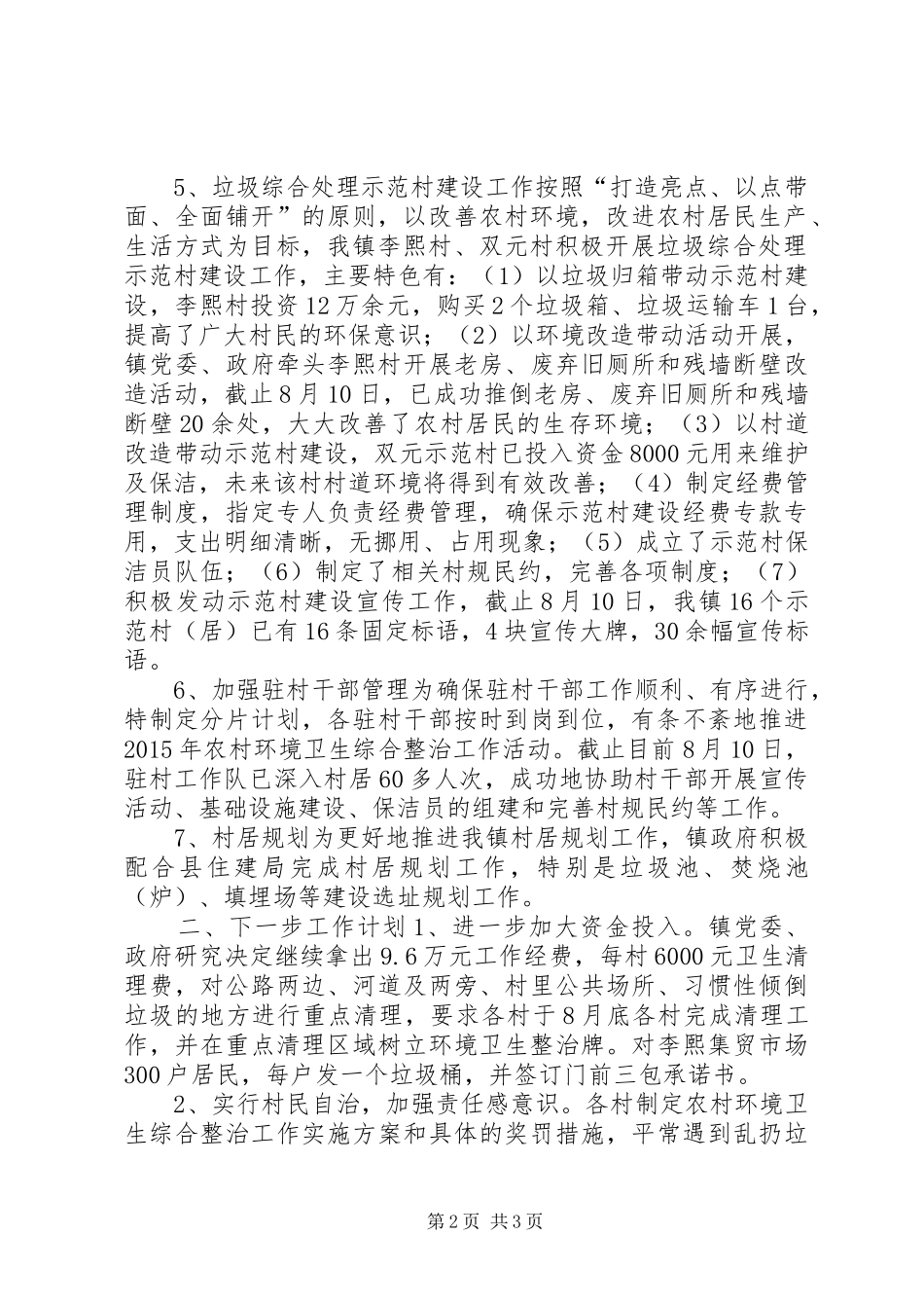 乡镇上半年农村环境卫生工作总结_第2页