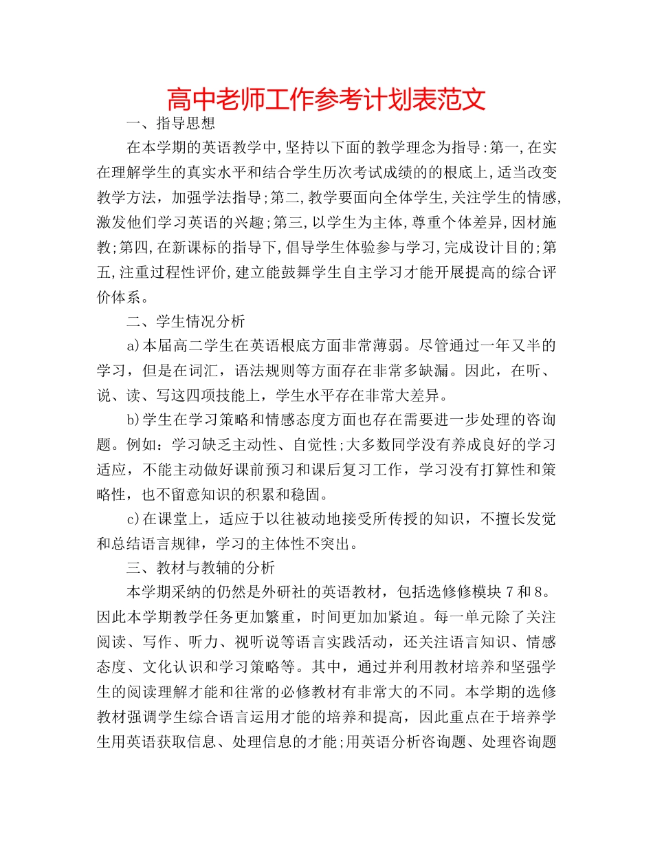 高中老师工作参考计划表范文 _第1页