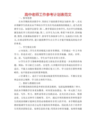 高中老师工作参考计划表范文 