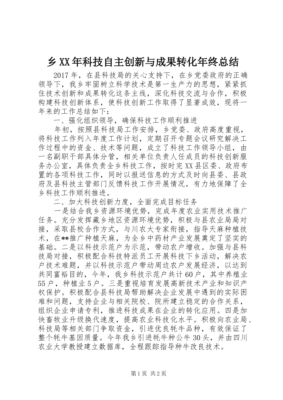 乡XX年科技自主创新与成果转化年终总结_第1页
