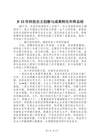 乡XX年科技自主创新与成果转化年终总结