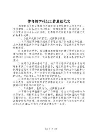 体育教学科组工作总结范文