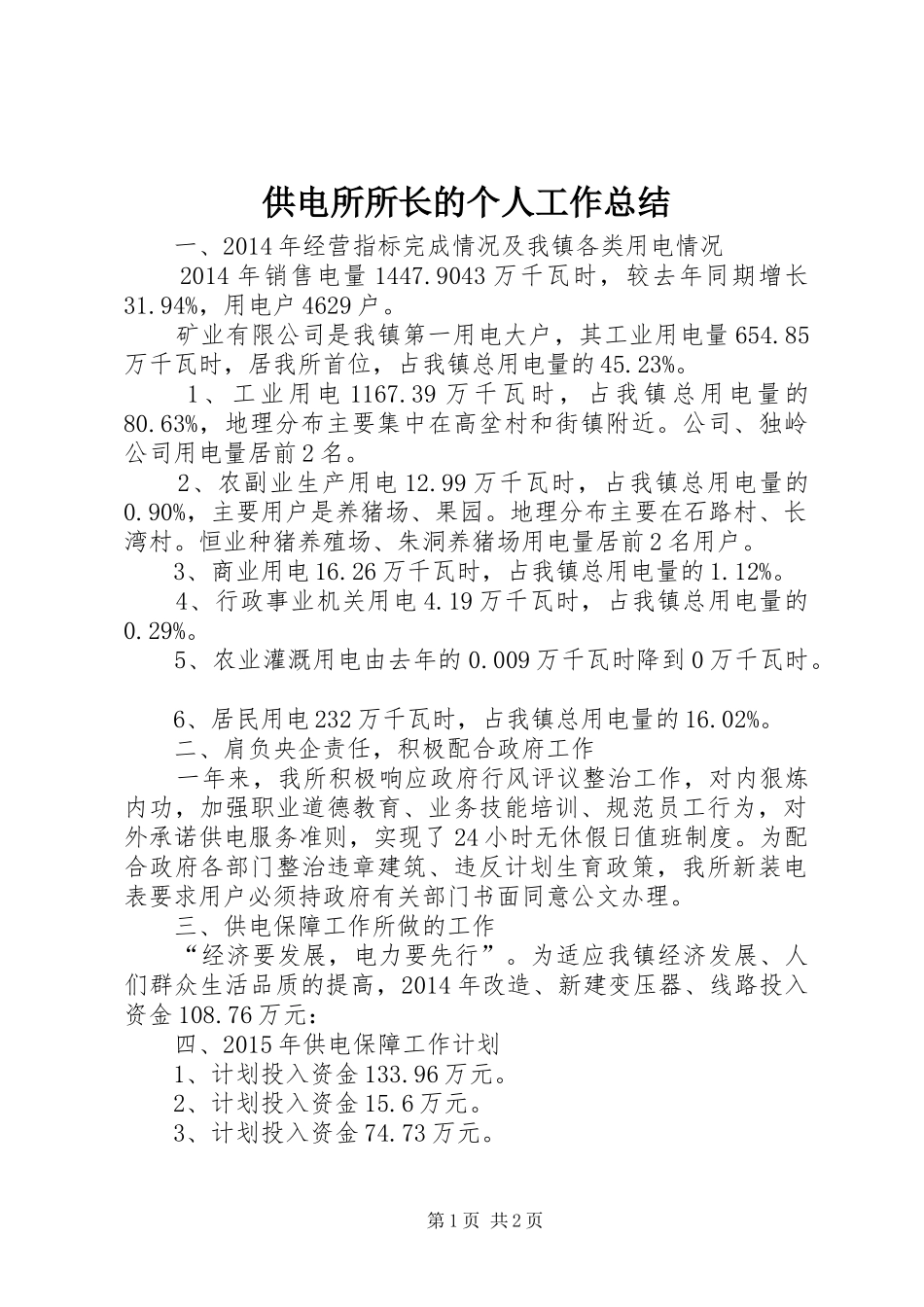 供电所所长的个人工作总结_第1页