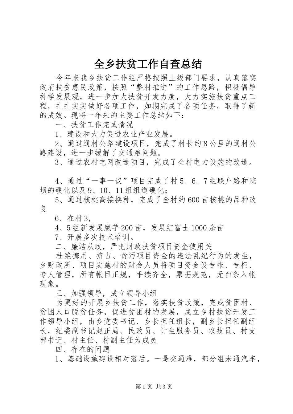 全乡扶贫工作自查总结_第1页