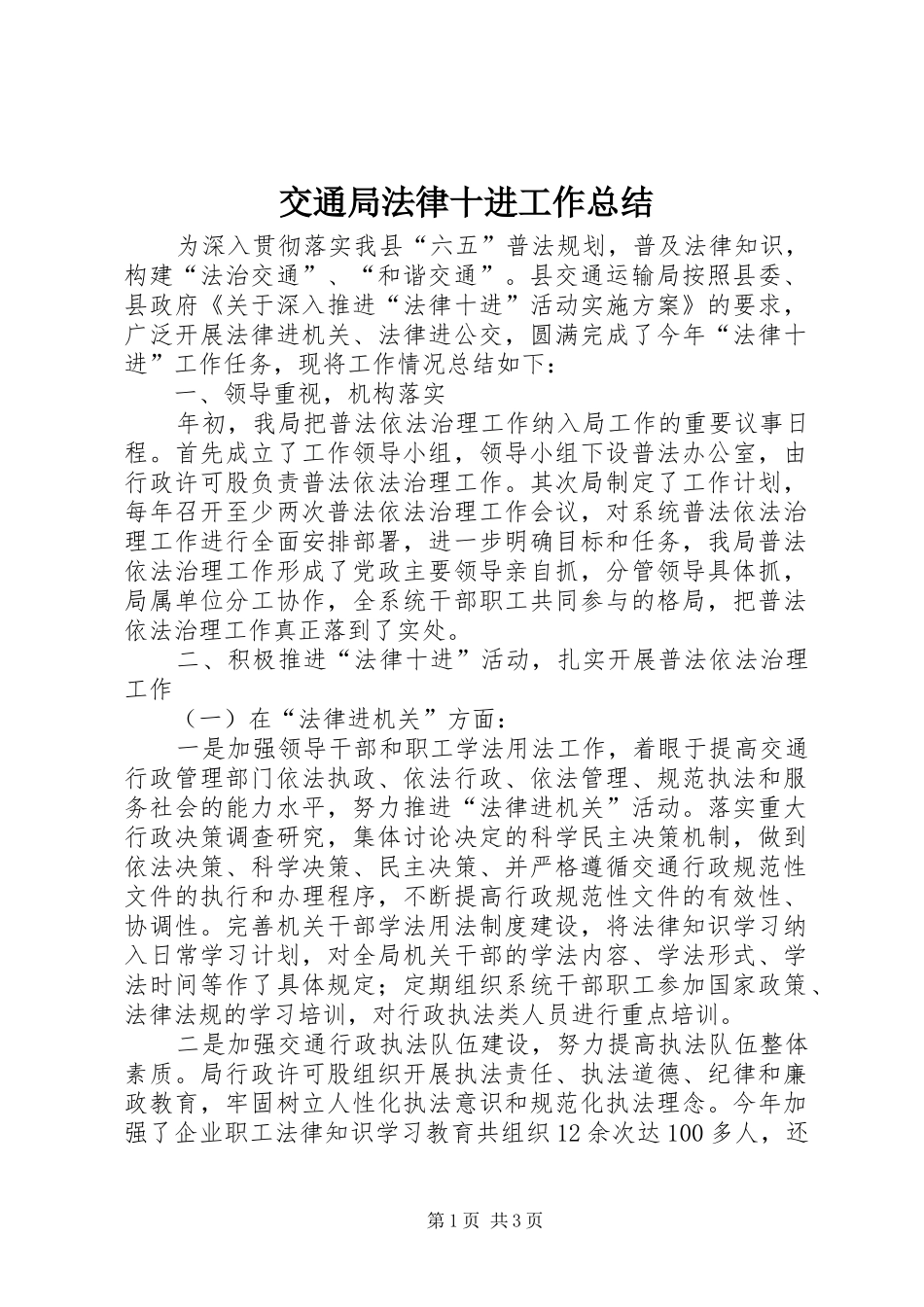 交通局法律十进工作总结_第1页