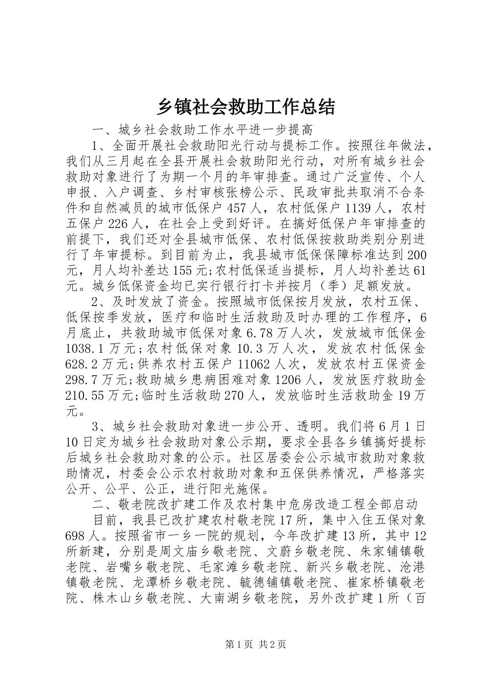 乡镇社会救助工作总结_第1页