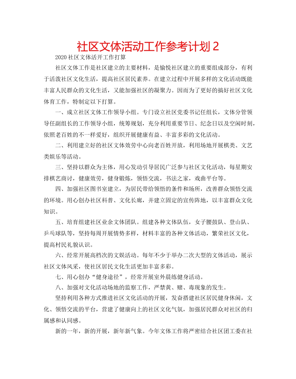社区文体活动工作参考计划2 _第1页