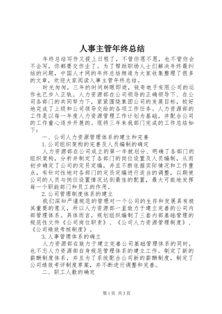 人事主管年终总结